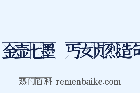 金壶七墨·丐女贞烈造句是什么意思的图片